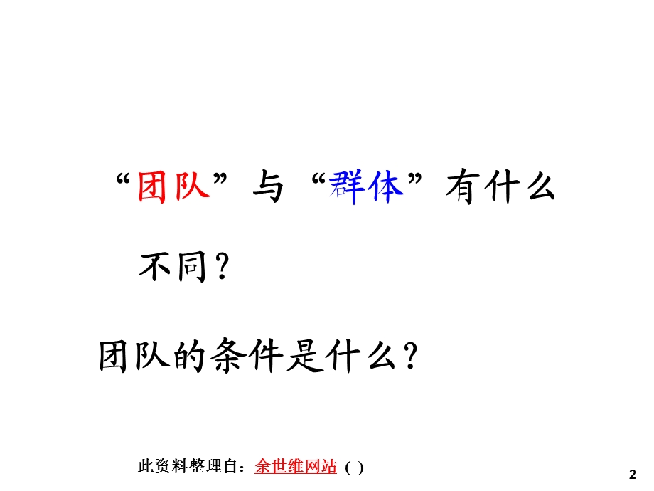 余世维精典讲义系列.ppt_第2页