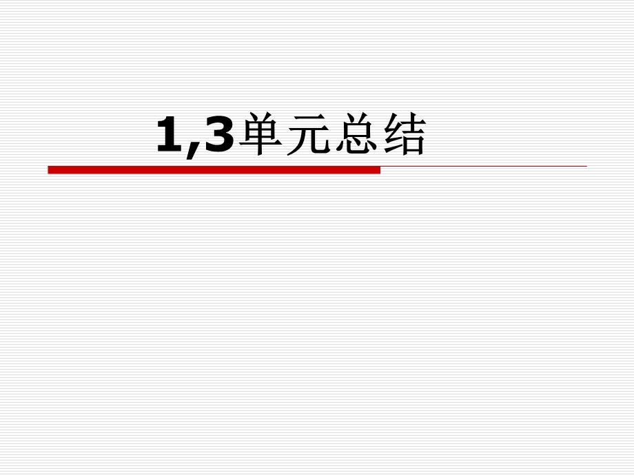 人教版三年级上册数学第一单元与第三单元总结.ppt_第1页