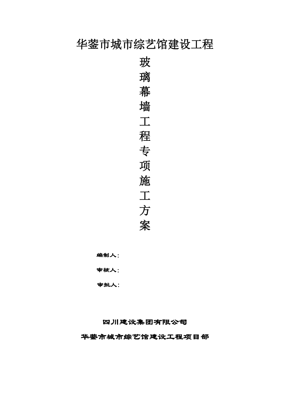 【建筑施工方案】玻璃幕墙工程施工方案(DOC).doc_第1页