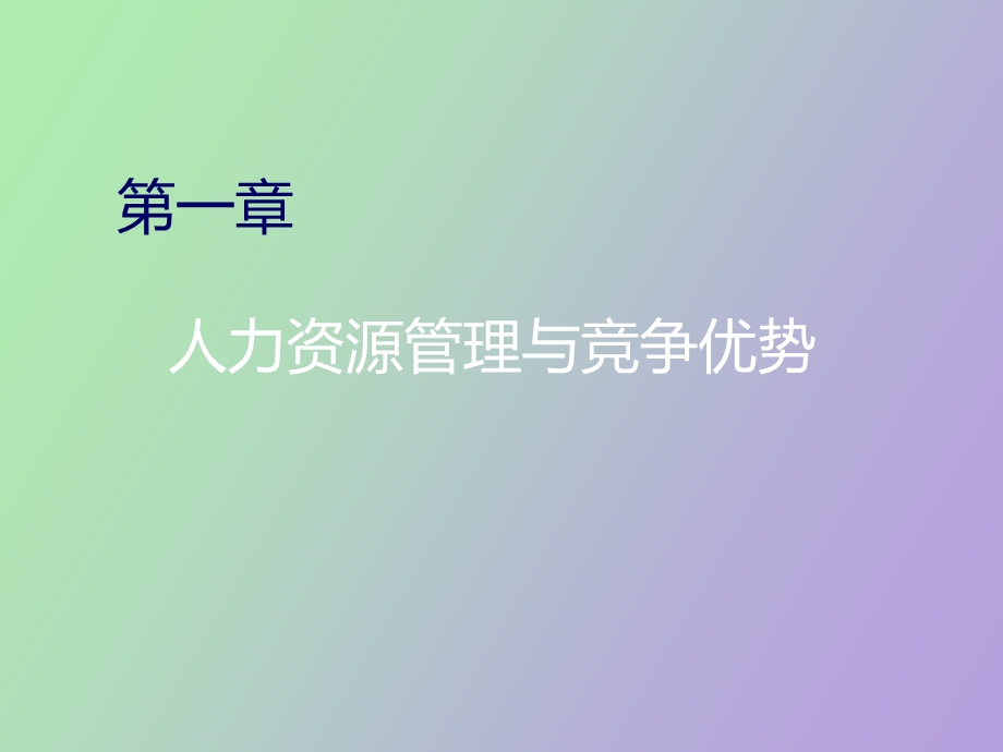 人力资源管理改.ppt_第1页