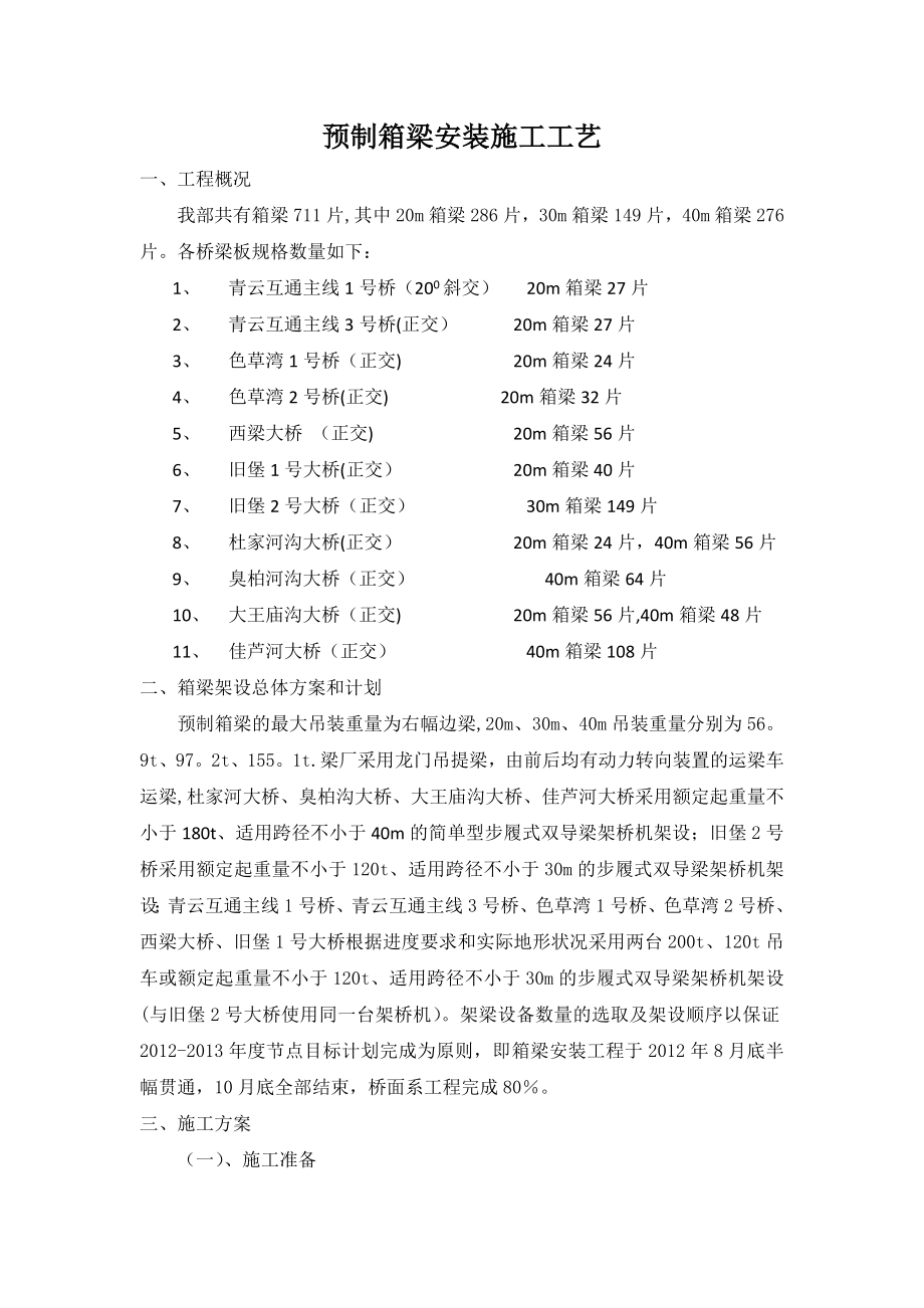 【施工方案】预制箱梁吊装施工方案.docx_第1页