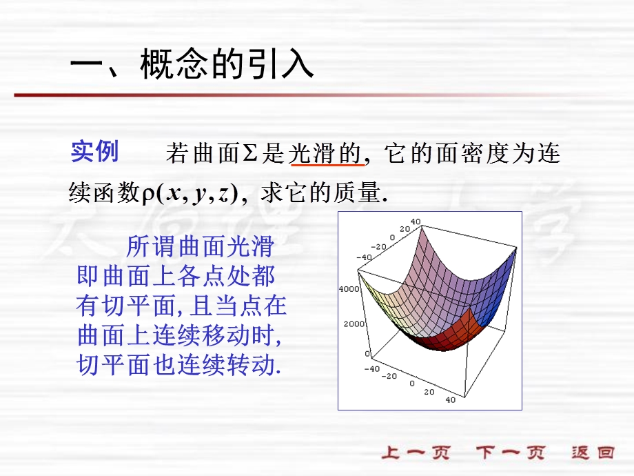 人大微积分课件10-4对面积的曲面积分.ppt_第2页