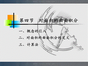 人大微积分课件10-4对面积的曲面积分.ppt