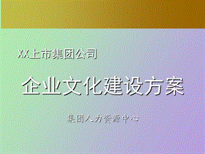 中集企业文化建设及实施方案.ppt