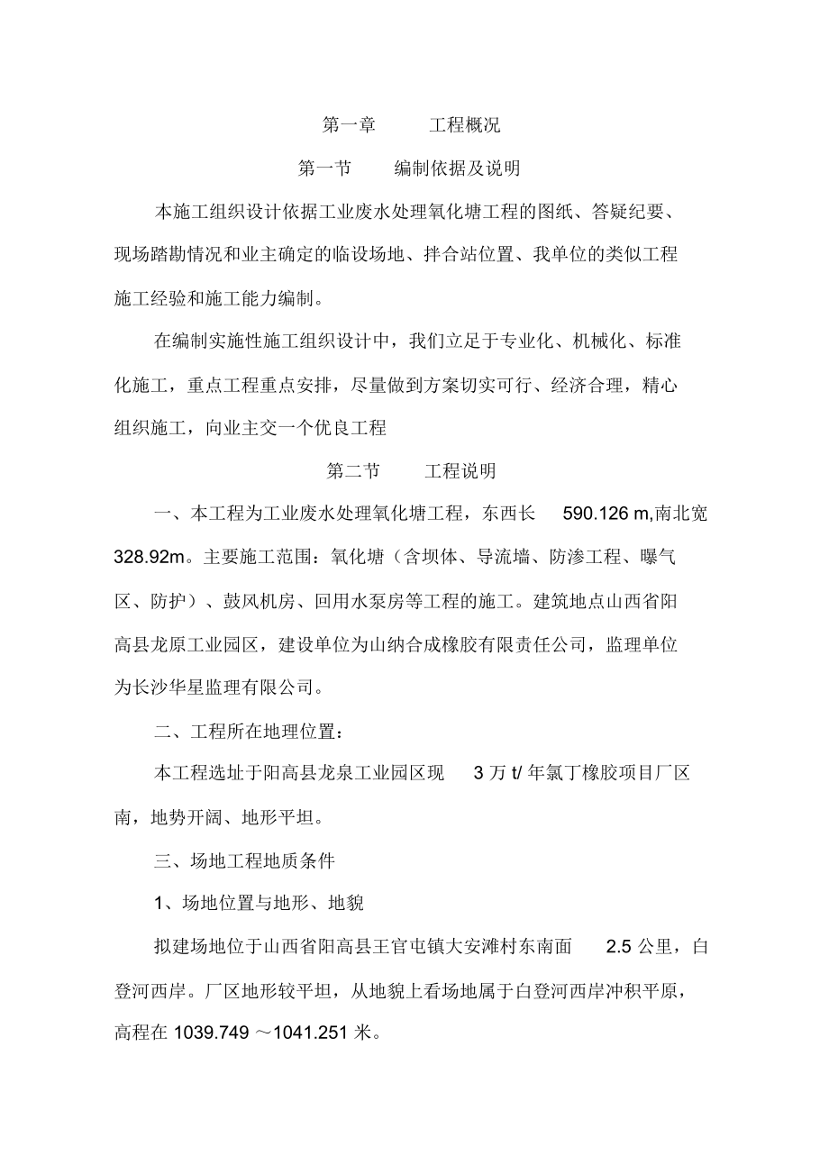 《工业废水处理氧化塘工程施工组织设计》.docx_第1页