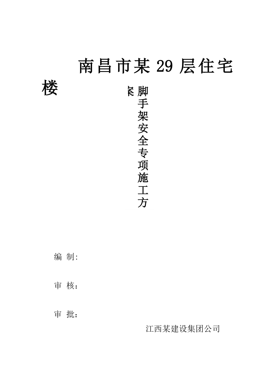 【施工方案】29层住宅楼外脚手架安全专项施工方案.doc_第1页