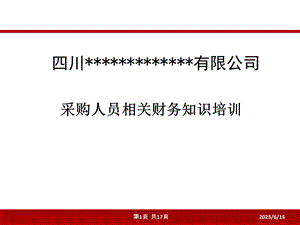 企业采购人员必备的财务知识培训教材(PPT).ppt