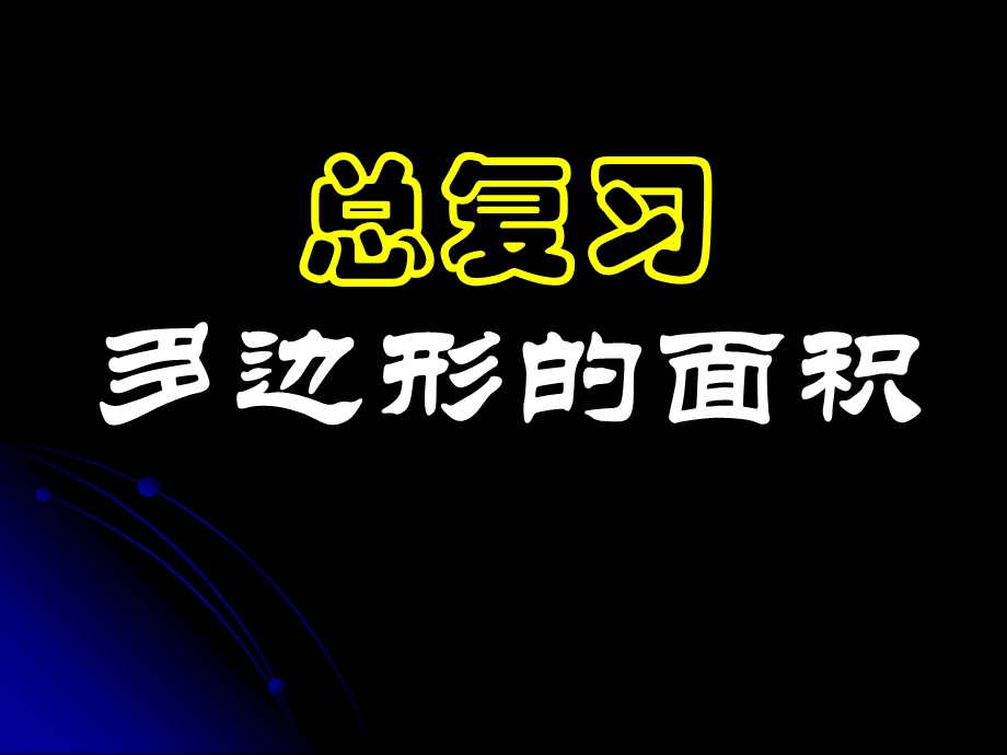 人教版五年级数学上册《总复习-多边形的面积》课件.ppt_第1页