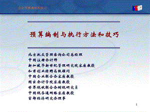 企业预算编制和执行.ppt