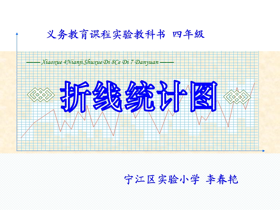 义务教育章节程实验教科书四年级.ppt_第1页