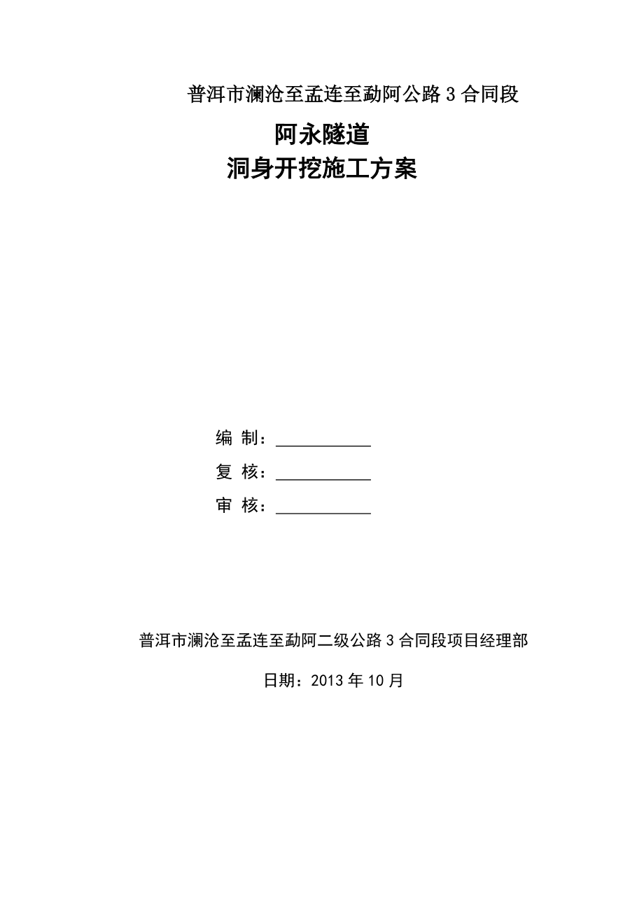 XX隧道开挖施工方案(DOC).doc_第1页