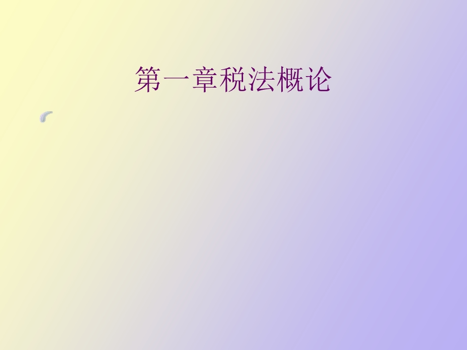 企业涉税知识讲义.ppt_第2页