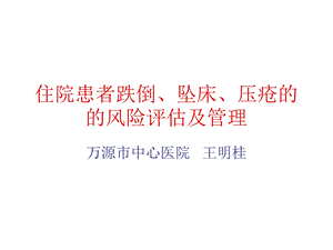 住院患者跌倒、坠床、压疮的风险评估及管理.ppt