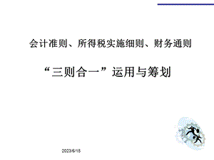 会计准则、所得税、财务通则三合一应用.ppt