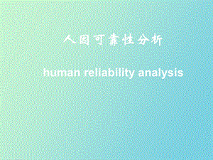 人因可靠性分析.ppt