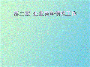 企业竞争情报第二章.ppt