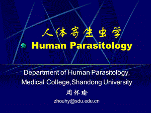 人体寄生虫学HumanParasitology总论.ppt