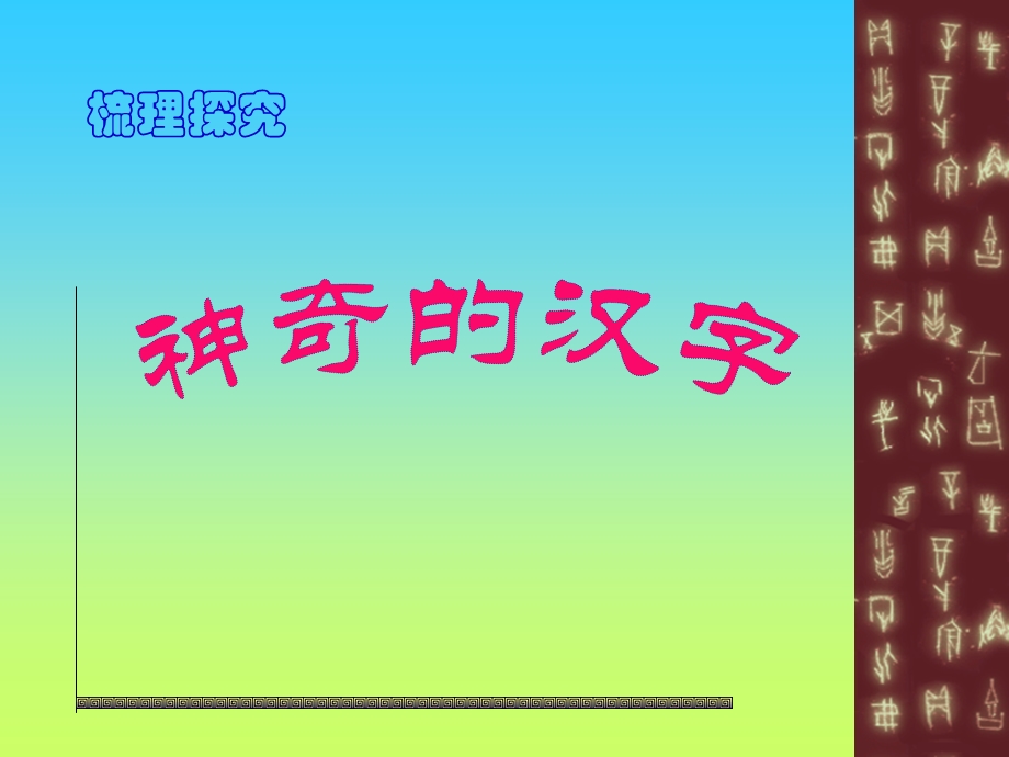 优美的汉字[精华课件(用).ppt_第1页