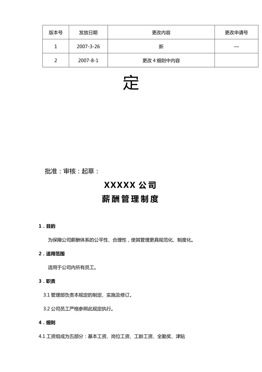 [管理制度]公司薪酬管理制度.doc_第3页