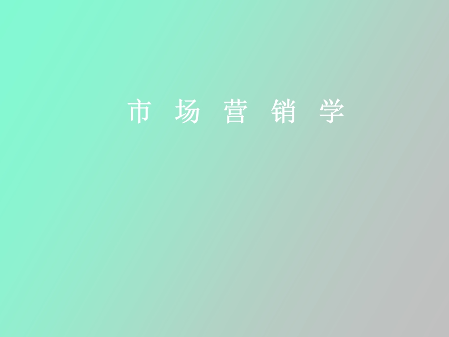 人员推销与销售管理.ppt_第1页