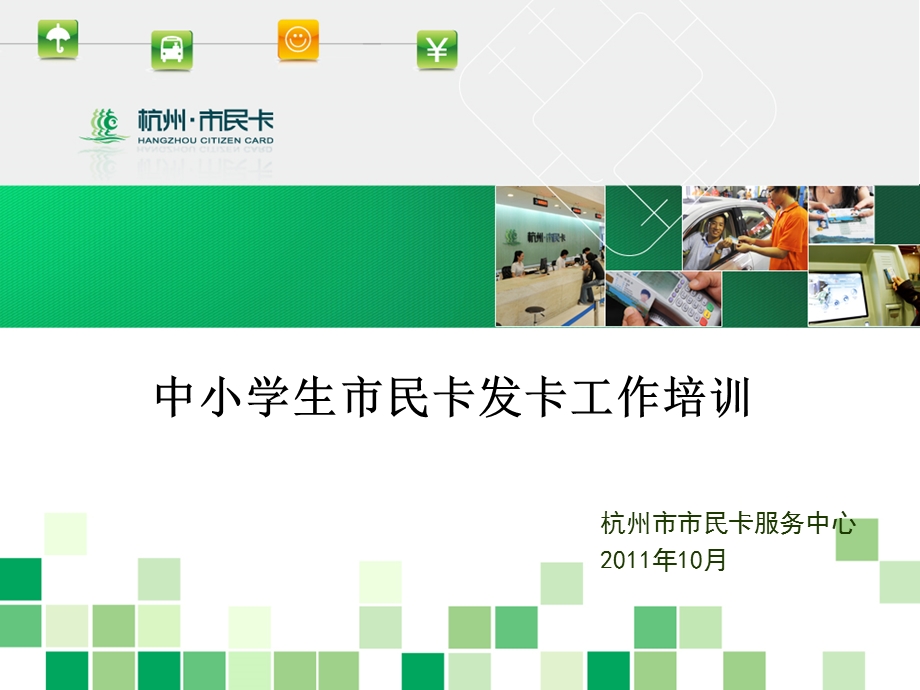 中小学生市民卡发卡工作培训.ppt_第1页