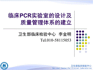 临床PCR实验室的设计及管理体系的建立.ppt