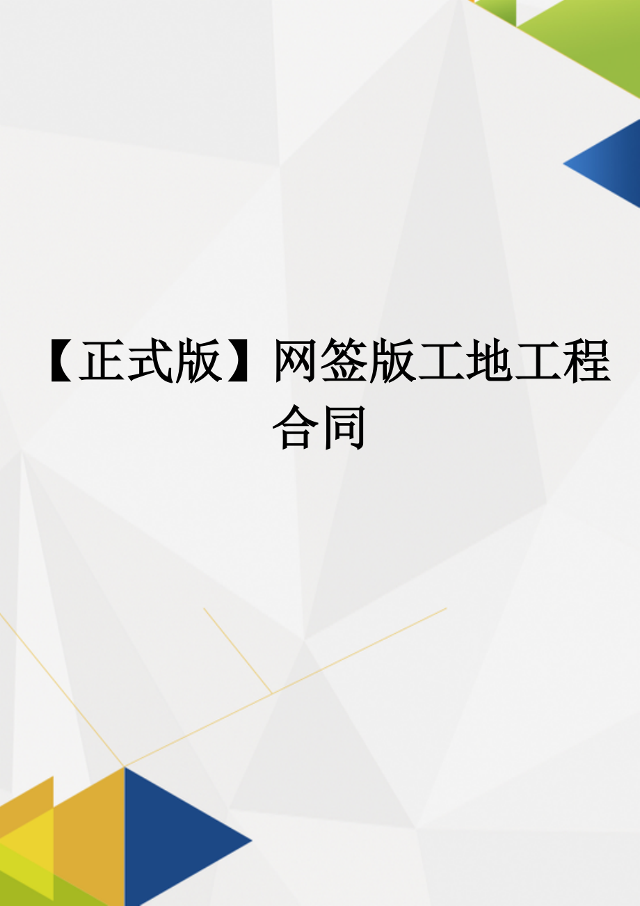 【正式版】网签版工地工程合同.docx_第1页