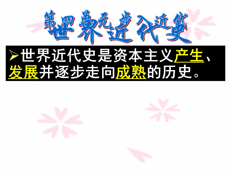 人教版九年级历史第四单元步入近代复习PPT课件.ppt_第1页