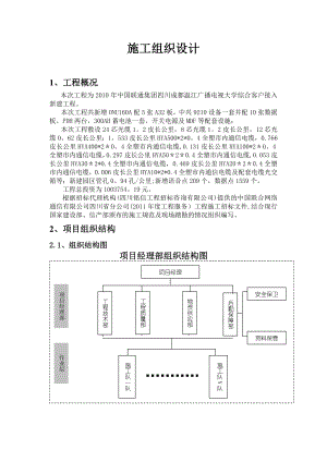 【施工管理】客户接入施工模拟施工组织设计.doc