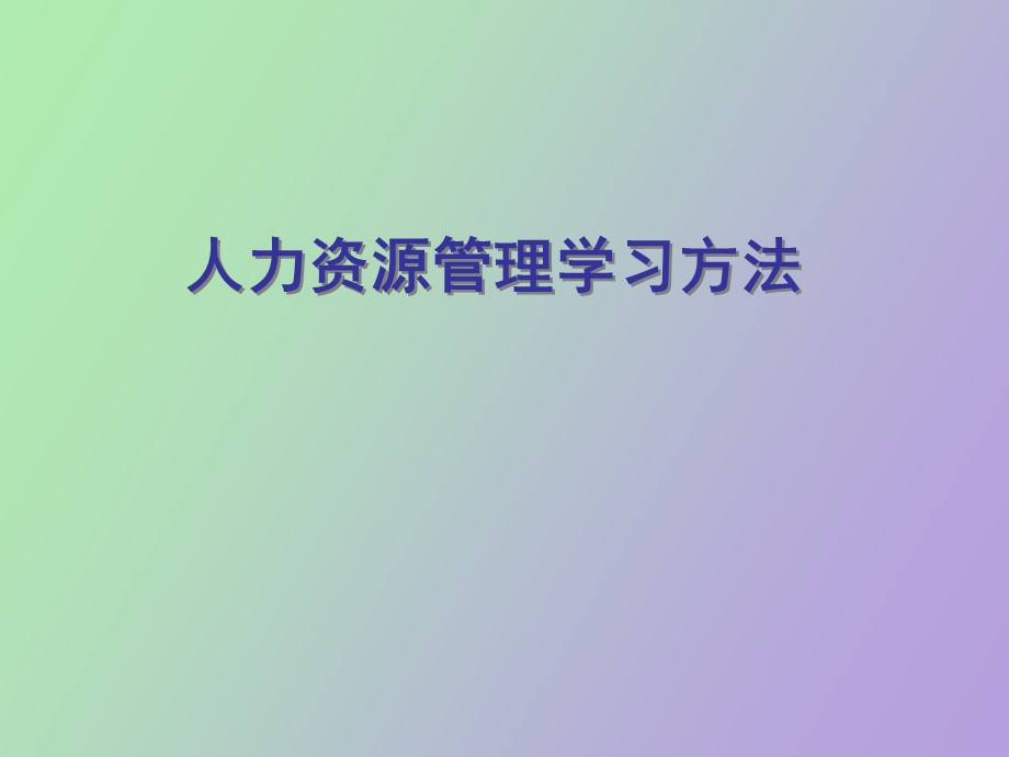 人力资源管理学习方法.ppt_第1页