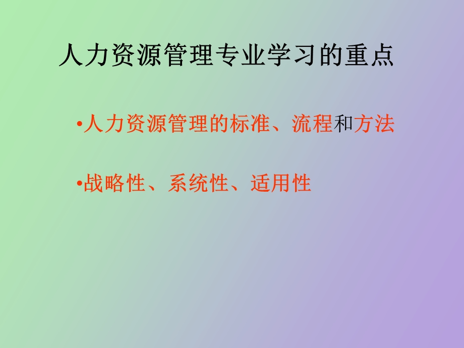 人力资源管理学习方法.ppt_第2页