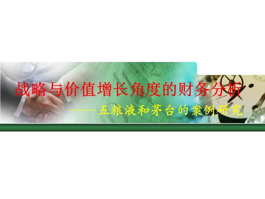 五粮液和茅台-案例研究.ppt_第1页