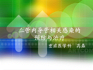 中心静脉导管相关感染指南.ppt