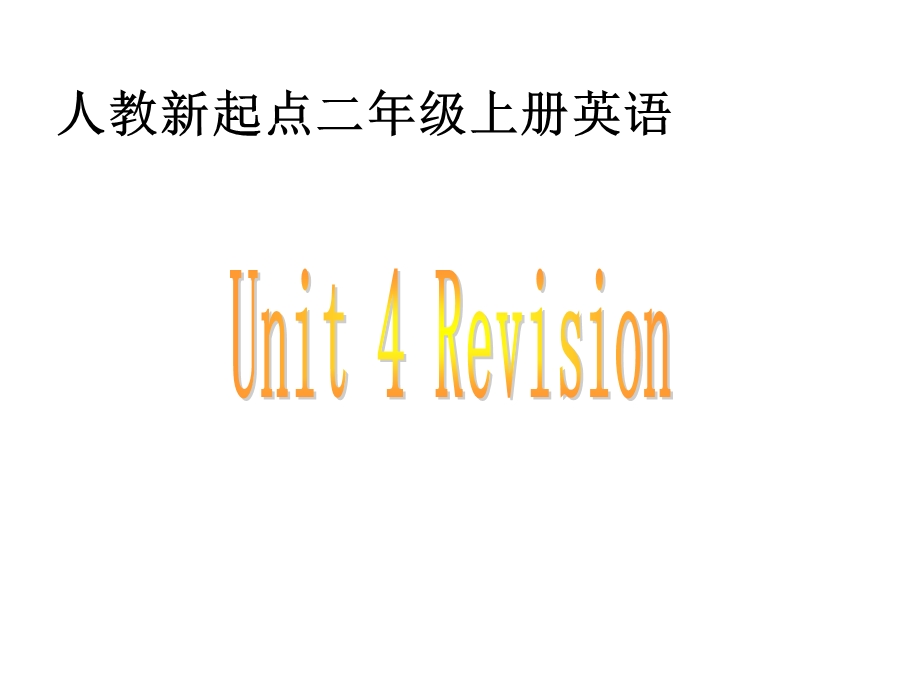 人教新起点英语二上Unit4Rev.ppt_第1页