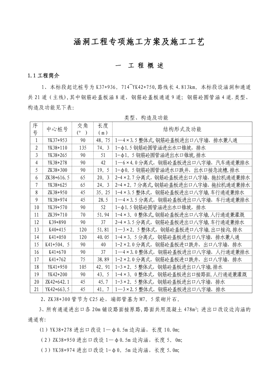 【施工方案】涵洞工程施工方案及工艺.doc_第1页