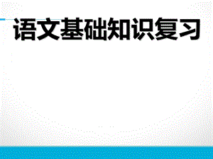 五年级语文上册期末复习资料.ppt