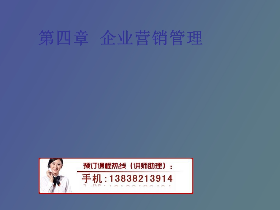 企业营销管理培训.ppt_第1页