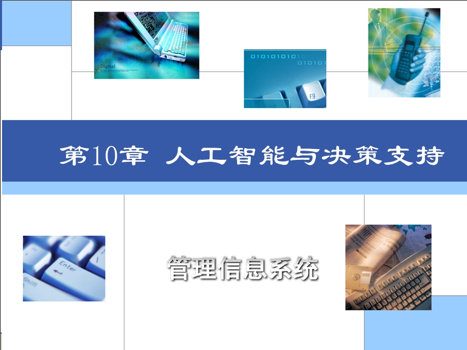 人工智能与决策支持.ppt_第2页