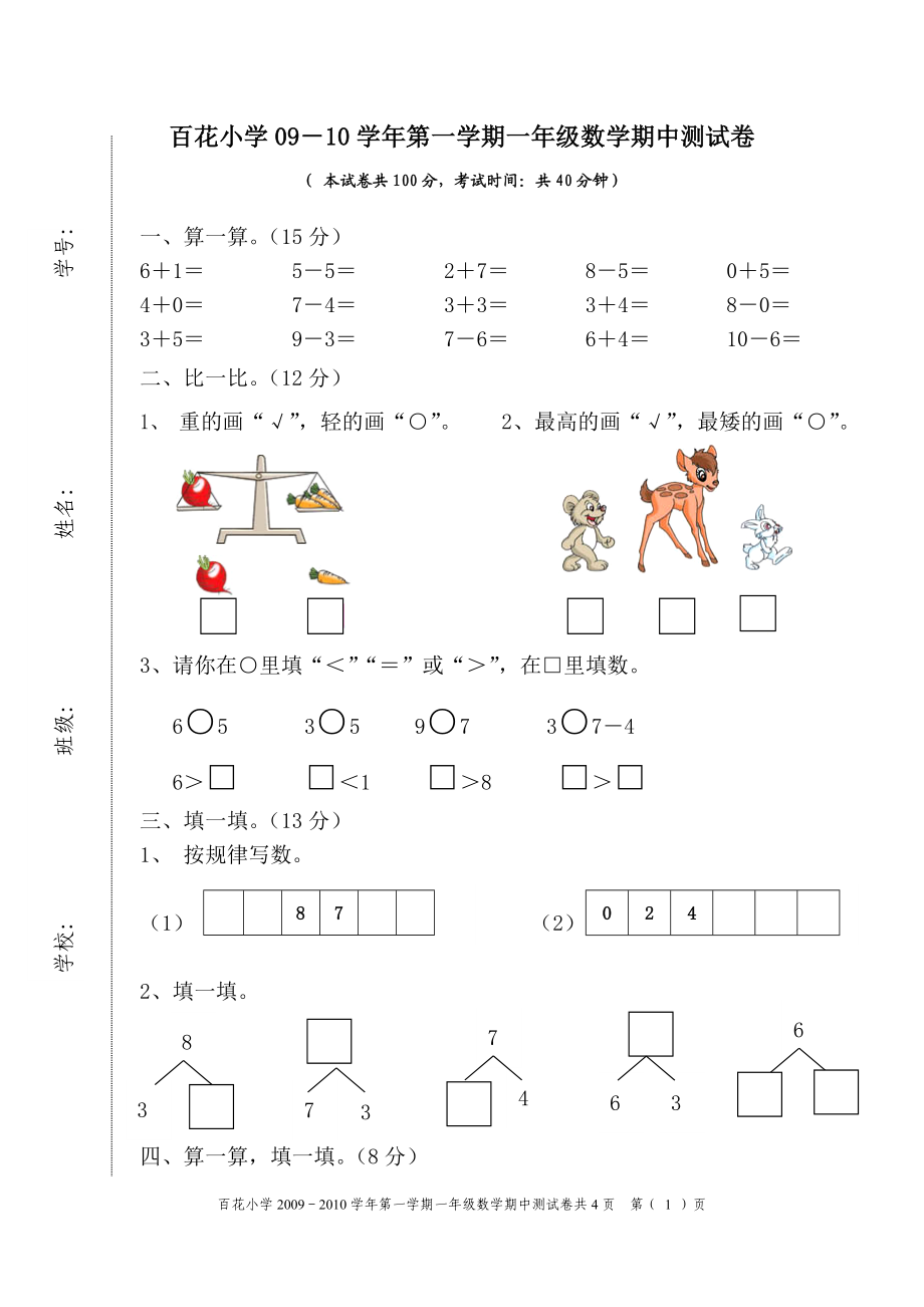 百花小学09-10上期一年级数学.doc_第1页