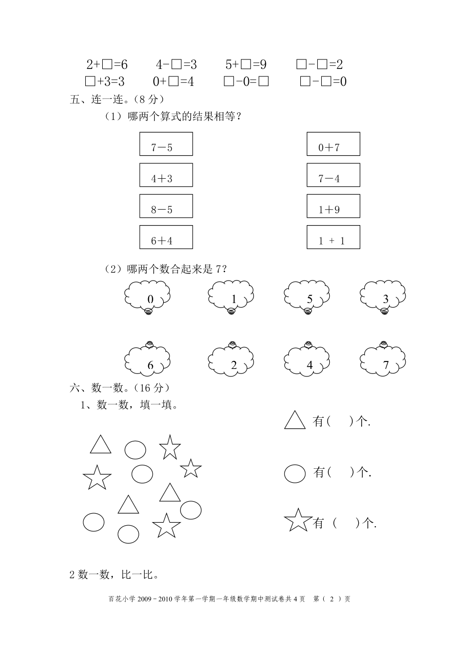 百花小学09-10上期一年级数学.doc_第2页