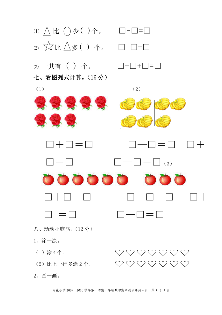 百花小学09-10上期一年级数学.doc_第3页