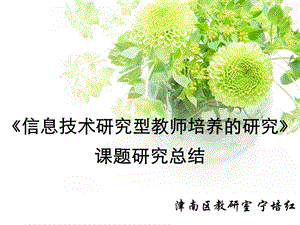 信息技术研究型教师培养的研究课题研究总结.ppt