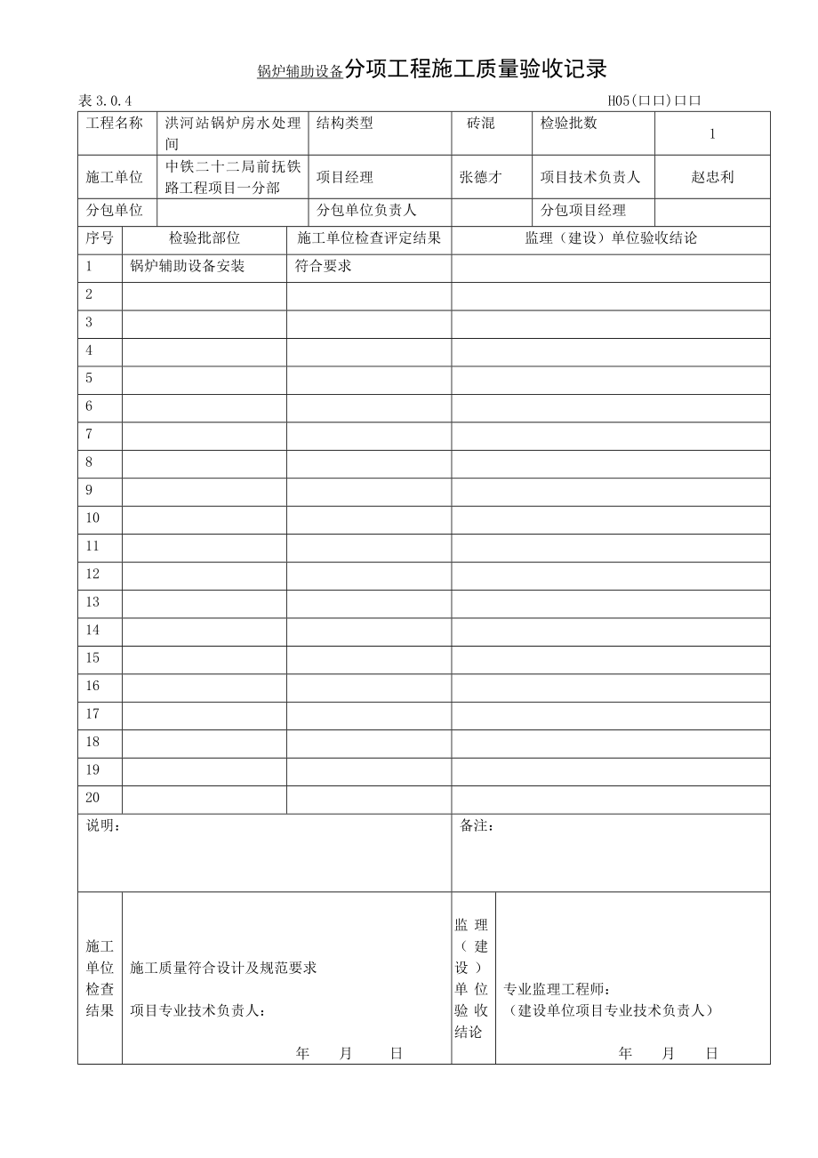 XX锅炉房分项子分部核查工程施工质量验收记录.doc_第1页