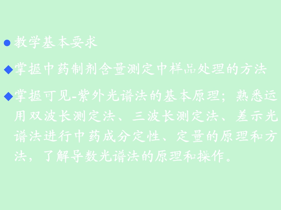 中药制剂分析第四章、中药制剂的含量测定.ppt_第2页