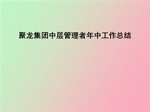 中层管理人员总结.ppt