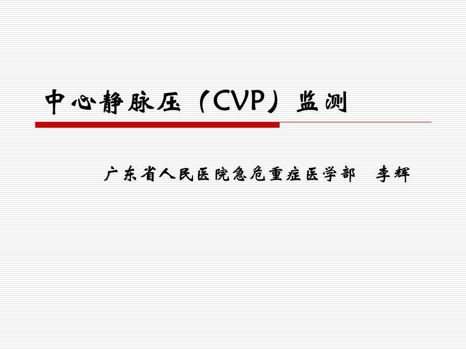 中心静脉压(CVP)监测.ppt_第1页