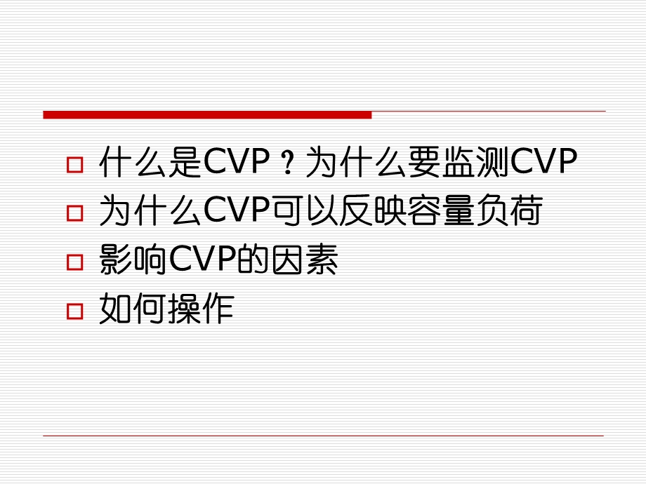 中心静脉压(CVP)监测.ppt_第2页