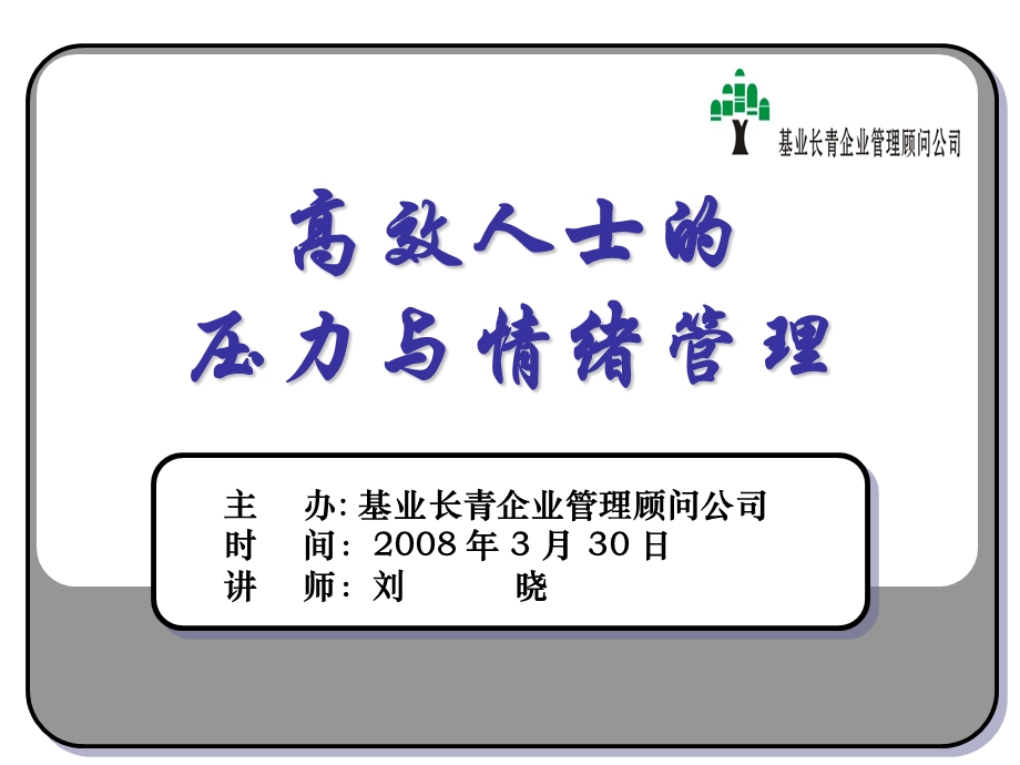 人力资源部-高效人士的压力与情绪管理.ppt_第1页