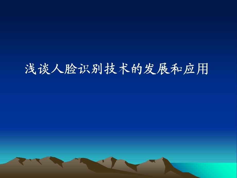 人脸识别原理、特点及应用.ppt_第1页