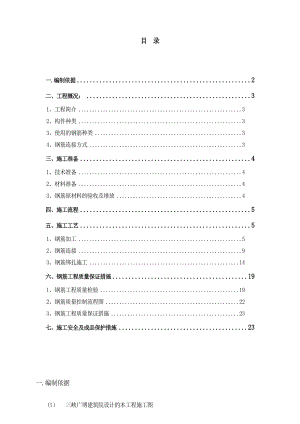 【建筑施工方案】√钢筋工程专项施工方案.doc